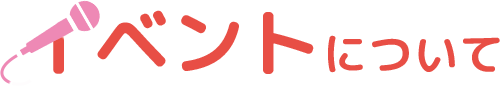 イベントについて