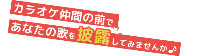 歌仲間の前で、あなたの歌を披露してみませんか♪