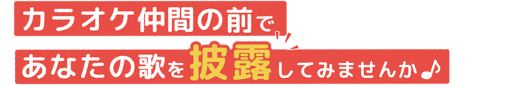 歌仲間の前で、あなたの歌を披露してみませんか♪